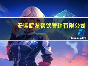安徽皖发餐饮管理有限公司(关于安徽皖发餐饮管理有限公司简述)