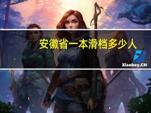 安徽省一本滑档多少人