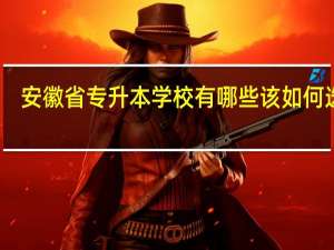 安徽省专升本学校有哪些 该如何选择