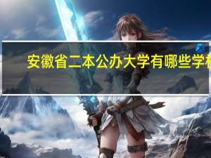 安徽省二本公办大学有哪些学校