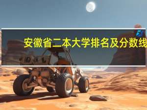 安徽省二本大学排名及分数线