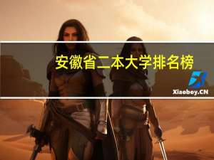 安徽省二本大学排名榜