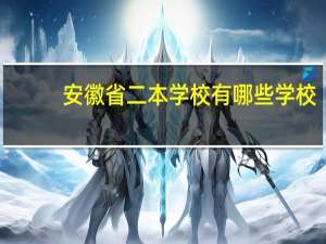 安徽省二本学校有哪些学校