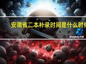 安徽省二本补录时间是什么时候