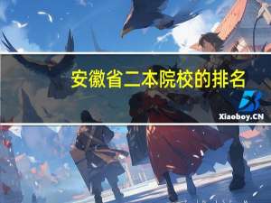 安徽省二本院校的排名