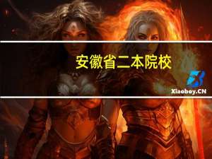 安徽省二本院校