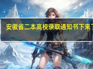 安徽省二本高校录取通知书下来了吗