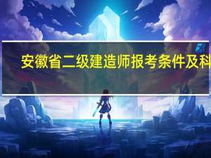 安徽省二级建造师报考条件及科目