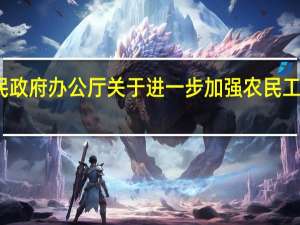 安徽省人民政府办公厅关于进一步加强农民工培训工作的意见(关于安徽省人民政府办公厅关于进一步加强农民工培训工作的意见简述)