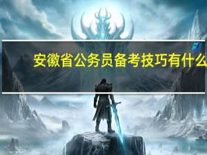 安徽省公务员备考技巧有什么