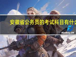安徽省公务员的考试科目有什么