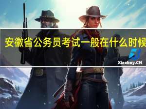 安徽省公务员考试一般在什么时候报名