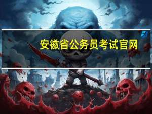 安徽省公务员考试官网