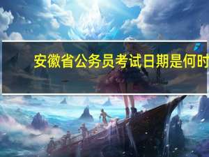 安徽省公务员考试日期是何时