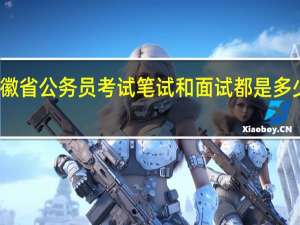 安徽省公务员考试笔试和面试都是多少报名费