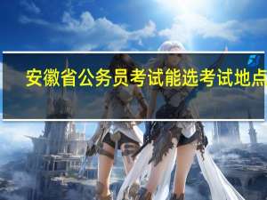 安徽省公务员考试能选考试地点吗