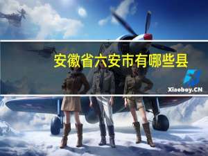 安徽省六安市有哪些县