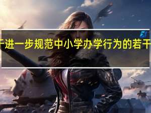 安徽省关于进一步规范中小学办学行为的若干规定 征求意见稿(关于安徽省关于进一步规范中小学办学行为的若干规定 征求意见稿简述)