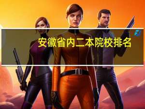 安徽省内二本院校排名