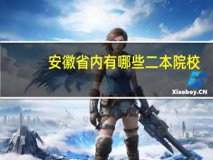 安徽省内有哪些二本院校