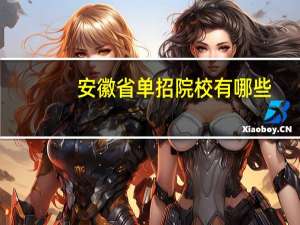安徽省单招院校有哪些