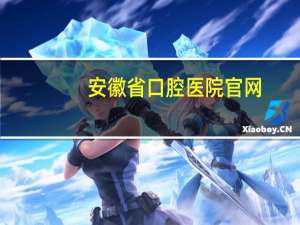 安徽省口腔医院官网？安徽哪个大专可以学牙医