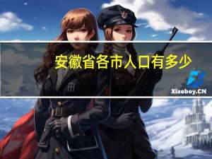 安徽省各市人口有多少