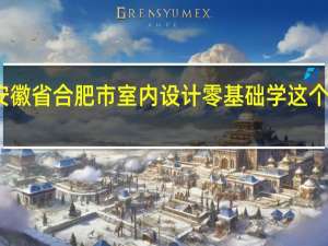 安徽省合肥市室内设计零基础学这个好学吗，就业前景咋样