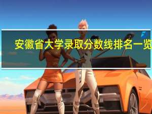 安徽省大学录取分数线排名一览表