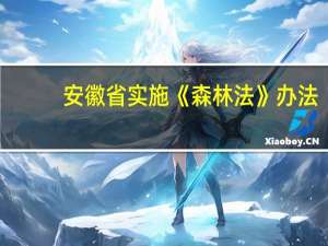 安徽省实施《森林法》办法(关于安徽省实施《森林法》办法简述)