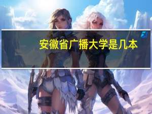 安徽省广播大学是几本