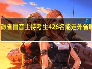 安徽省播音主持考生426名能走外省哪些学校