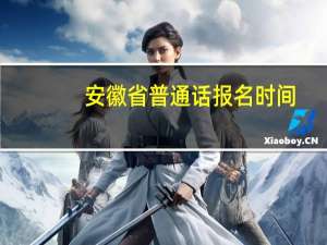 安徽省普通话报名时间