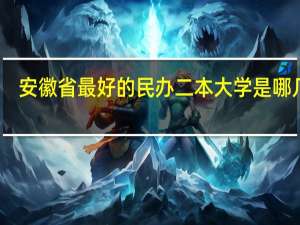 安徽省最好的民办二本大学是哪几个