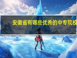 安徽省有哪些优秀的中专院校