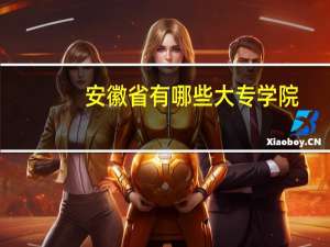 安徽省有哪些大专学院