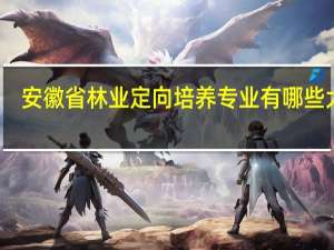 安徽省林业定向培养专业有哪些大学