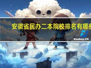 安徽省民办二本院校排名有哪些