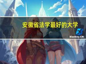 安徽省法学最好的大学