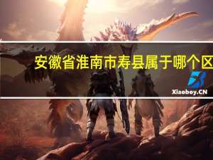 安徽省淮南市寿县属于哪个区