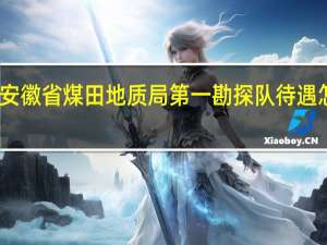 安徽省煤田地质局第一勘探队待遇怎么样（安徽省煤田地质局待遇怎么样 谢谢）