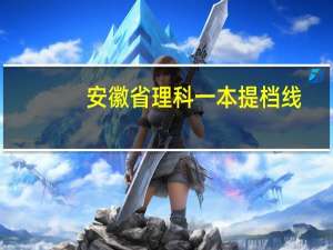安徽省理科一本提档线