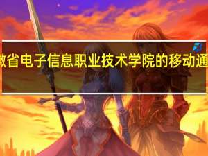 安徽省电子信息职业技术学院的移动通信系好吗