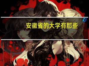 安徽省的大学有那些