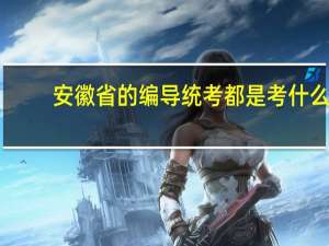 安徽省的编导统考都是考什么
