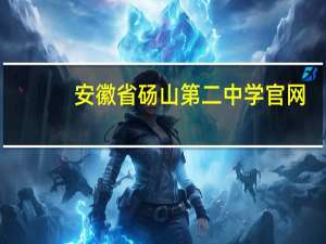 安徽省砀山第二中学官网（砀山二中）