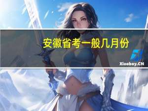 安徽省考一般几月份