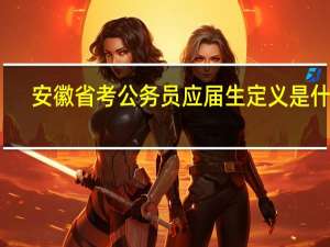 安徽省考公务员应届生定义是什么