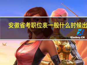 安徽省考职位表一般什么时候出来