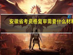 安徽省考资格复审需要什么材料